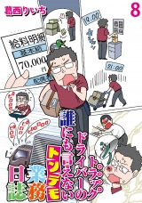 運送会社トラックドライバーの誰にも言えないトンデモ業務日誌 【せらびぃ連載版】（8） パッケージ画像