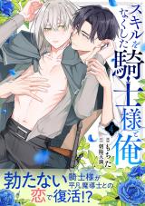 スキルをなくした騎士様と俺 分冊版（第4話） パッケージ画像