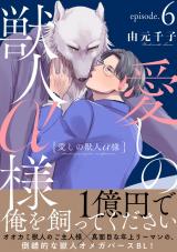 愛しの獣人α様 分冊版（第6話） パッケージ画像