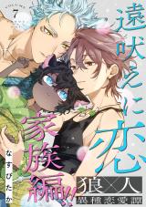 遠吠えに恋 分冊版（第7話） パッケージ画像
