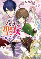 わたし、聖女じゃありませんから(コミック)（5巻） パッケージ画像