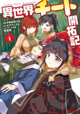 異世界チート開拓記(コミック)（4巻） パッケージ画像