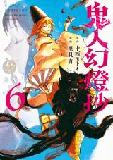 鬼人幻燈抄(コミック)（6巻） パッケージ画像