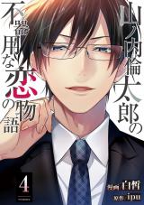 山ノ内倫太郎の不器用な恋の物語（4巻） パッケージ画像