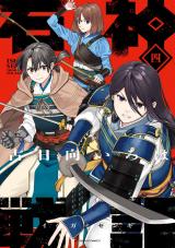 石神戦記（4巻） パッケージ画像