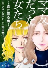 ママ友だった女たち　～森に眠る魚～（2巻） パッケージ画像