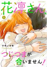 花凛さん、つじつまが合いません！（5巻） パッケージ画像