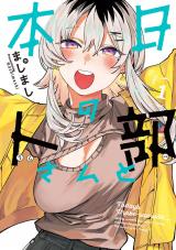 本日の卜部さんと（1巻） パッケージ画像