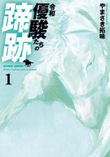 令和　優駿たちの蹄跡（1巻） パッケージ画像