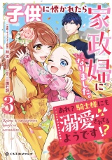 子供に懐かれたら家政婦になりました。あれ？騎士様にも溺愛されてるようです!?（3）【電子限定かきおろし付】 パッケージ画像