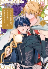 泣き虫魔術師、クリア後の異世界ライフ 1【電子限定かきおろし付】 パッケージ画像