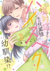 【コミックス版】塩対応な私の旦那様はハイスペックな幼馴染!?【電子限定特典付き】 3巻 パッケージ画像