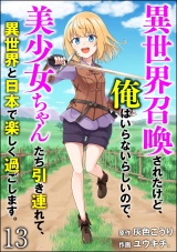 【分冊版】異世界召喚されたけど、俺はいらないらしいので、美少女ちゃんたち引き連れて、異世界と日本で楽しく過ごします。 【第13話】 パッケージ画像