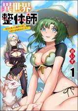 【分冊版】異世界整体師 〜美女も亜人も魔物も竜も、お前ら全員揉みほぐす!!〜 【第1話】 パッケージ画像