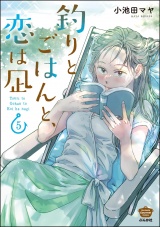 釣りとごはんと、恋は凪 （5） 【描き下ろし漫画付】 パッケージ画像