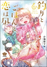 釣りとごはんと、恋は凪 （6） 【描き下ろし漫画付】 パッケージ画像
