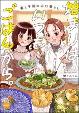 始まりはいつもごはんから。 直と千紘の山口暮らし【かきおろし漫画付】 パッケージ画像