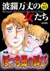波瀾万丈の女たち Vol.103 ぼっち母の叫び パッケージ画像