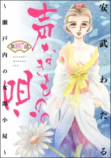 【分冊版】声なきものの唄〜瀬戸内の女郎小屋〜  【第107話】 パッケージ画像