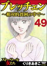 【分冊版】ブレッチェン〜相対的貧困の中で〜 【Episode49】 パッケージ画像