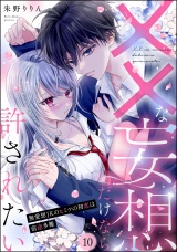【分冊版】××な妄想だけなら許されたい 無愛想JKのヒミツの初恋は前途多難 【第10話】 パッケージ画像
