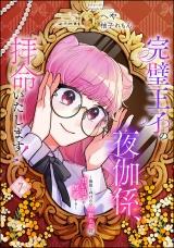 【分冊版】完璧王子の夜伽係、拝命いたします！ 〜無能と呼ばれた羊数え姫は甘い日々に困惑する〜 【第7話】 パッケージ画像