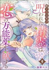 【分冊版】齢200年の呪われた精霊は恋の万能薬を欲する 【第9話】 パッケージ画像