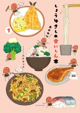 しょうゆさしの食いしん本おかわり【特典ペーパー付き】 (1) パッケージ画像