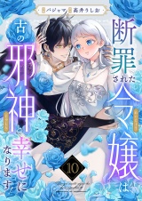 断罪された令嬢は古の邪神と幸せになります！(10) パッケージ画像