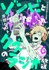 ゾンビとクズのラジオ放送(6) パッケージ画像