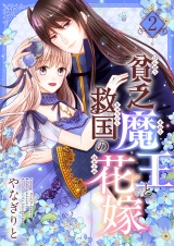 貧乏魔王と救国の花嫁【電子特装版】2巻 パッケージ画像