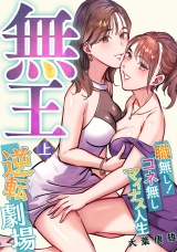 無王〜職無し！コネ無しマイナス人生逆転劇場【電子特装版】1巻 パッケージ画像