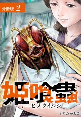 姫喰蟲-ヒメクイムシ-分冊版2巻 パッケージ画像