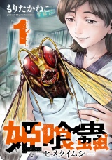 姫喰蟲-ヒメクイムシ-1巻 パッケージ画像