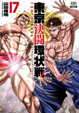 東京決闘環状戦　17巻【特典イラスト付き】 パッケージ画像