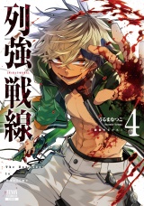 列強戦線 4巻【特典イラスト付き】 パッケージ画像