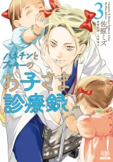 ハネチンとブッキーのお子さま診療録 3巻【特典イラスト付き】 パッケージ画像