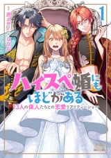ハイスペ婚にもほどがある13人の偉人たちとの恋愛リアリティーショー1巻【特典イラスト付き】 パッケージ画像