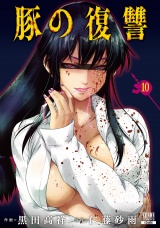 豚の復讐 10巻【特典イラスト付き】 パッケージ画像