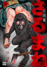 さるまね 9巻 パッケージ画像