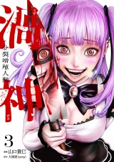 渦神 分裂増殖人間 3巻 パッケージ画像