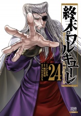 終末のワルキューレ 24巻【特典イラスト付き】 パッケージ画像