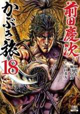 前田慶次 かぶき旅 18巻 パッケージ画像