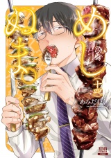 めしぬま。 14巻【特典イラスト付き】 パッケージ画像