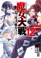 魔女大戦 32人の異才の魔女は殺し合う 12巻【特典イラスト付き】 パッケージ画像