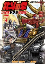 北斗の拳 世紀末ドラマ撮影伝 7巻 パッケージ画像