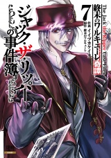 終末のワルキューレ奇譚 ジャック・ザ・リッパーの事件簿 7巻【特典イラスト付き】 パッケージ画像