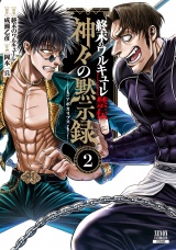 終末のワルキューレ禁伝 神々の黙示録 2巻【特典イラスト付き】 パッケージ画像