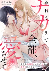 今日もナカまで全部、愛させて？ 美人系幼馴染といきなり始まる激あま同居生活【電子単行本限定描き下ろしマンガ付】 パッケージ画像