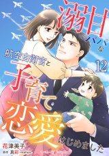 【分冊版】溺甘パパな航空自衛官と子育て恋愛はじめました12話 パッケージ画像
